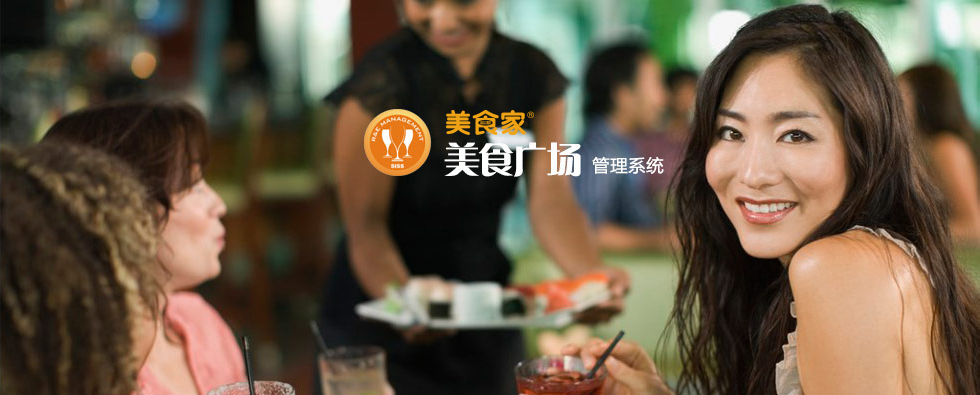 美食廣場(chǎng) 5 餐飲管理系統
