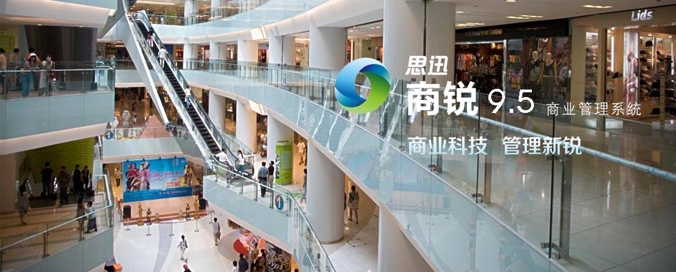 商銳 9.5 商業(yè)管理系統